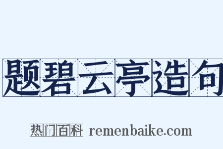 题碧云亭造句是什么意思的图片